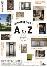 開館40周年記念旧朝香宮邸を読み解くA to Z