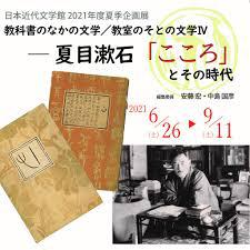 教科書のなかの文学／教室のそとの文学Ⅳ—夏目漱石「こころ」とその時代 の展覧会画像