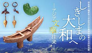奈良県立橿原考古学研究所附属博物館巡回特別展しきしまの大和へ—アジア文華往来— の展覧会画像
