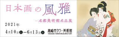 日本画の風雅—名都美術館名品展