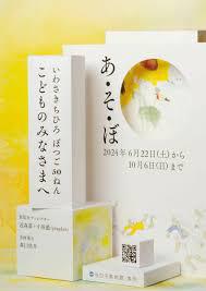 いわさきちひろ ぼつご 50 ねんこどものみなさまへあ・そ・ぼ