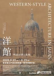 江戸東京博物館リニューアル記念特別展「洋館明治の夢と挑戦」