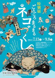 特別展「ごろごろまるまるネコづくし」