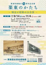 栗東町制施行70周年記念展「栗東のかたち―明治と昭和の大合併―」