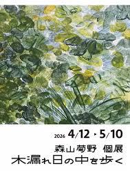 森山菊野 個展「木漏れ日の中を歩く」