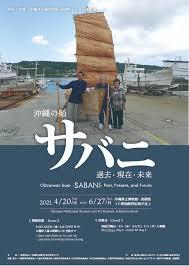 沖縄の船 サバニ—過去・現在・未来— の展覧会画像