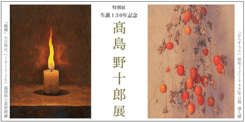 生誕130年記念髙島野十郎展 の展覧会画像