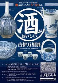 酒がおいしい古伊万里展