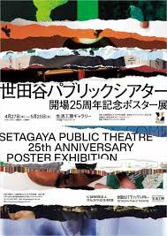 世田谷パブリックシアター開場25周年記念ポスター展 の展覧会画像
