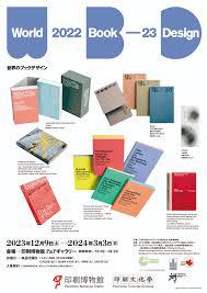 世界のブックデザイン2022-23（P＆Pギャラリー）