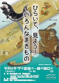 夏休みミニ企画展ひらいて、見よう！いろんな巻物