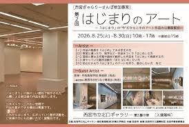 第2回はじまりのアート