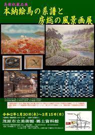 美術収蔵品展本納絵馬の系譜と房総の風景画展