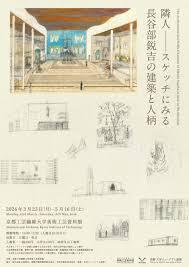 隣人――スケッチにみる長谷部鋭吉の建築と人柄 の展覧会画像