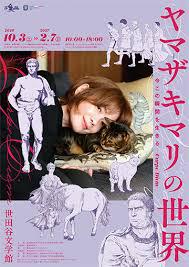 ヤマザキマリの世界今この瞬間を生きる―Carpe Diem―