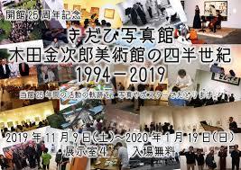 開館25周年記念きだび写真館 木田金次郎美術館の四半世紀