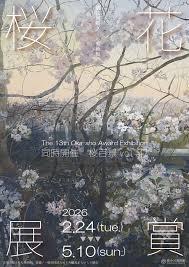 「第13回 郷さくら美術館 桜花賞」 展   /  同時開催：「桜百景vol.42」展
