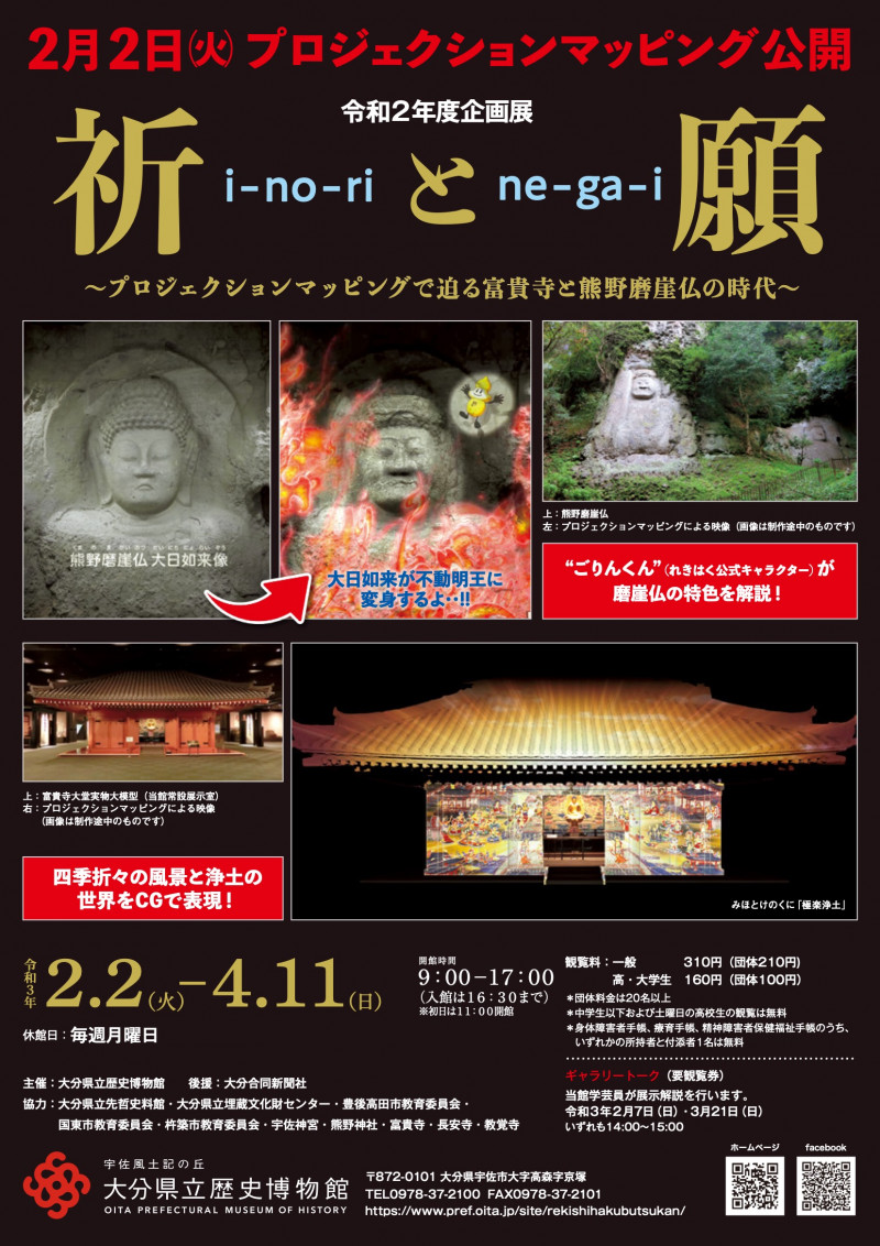 祈 i-no-riと願 ne-ga-i～プロジェクションマッピングで迫る富貴寺と熊野磨崖仏の時代～ の展覧会画像