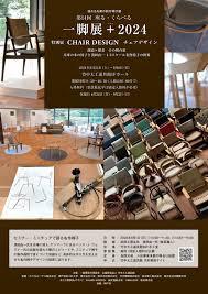 第14回 座る・くらべる 一脚展＋2024 特別展CHAIR DESIGN創造×探求 その舞台裏兵庫の木の椅子と濱田由一 1/5スケール名作椅子の世界