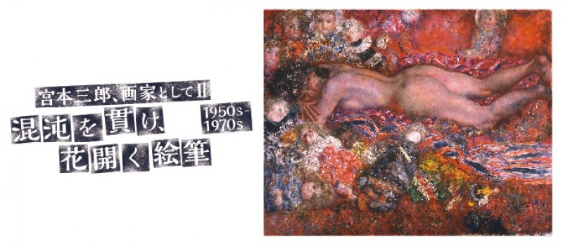 宮本三郎、画家としてⅡ：混沌を貫け、花開く絵筆1950s –1970s の展覧会画像