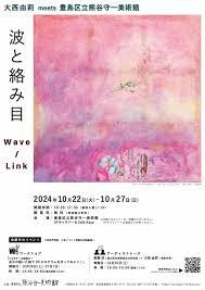 大西由莉meets豊島区立熊谷守一美術館 大西由莉展「波と絡み目Wave/Link」