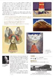 生誕110年記念小川原脩展チベット紀行 の展覧会画像