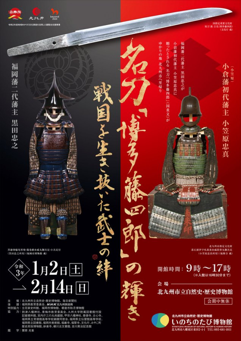 冬の特別展名刀「博多藤四郎」の輝き戦国を生き抜いた武士の絆 の展覧会画像