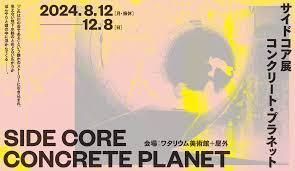 SIDE CORE 展｜コンクリート・プラネット