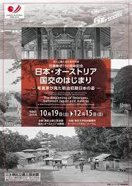 日墺修好150周年記念日本・オーストリア国交のはじまり —写真家が見た明治初期日本の姿— の展覧会画像