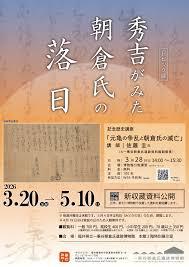 トピック展「秀吉がみた朝倉氏の落日」 の展覧会画像
