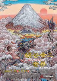 絹谷幸二の世界—富士山を中心に—