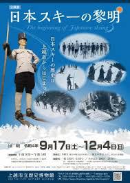 文化財指定記念日本スキーの黎明