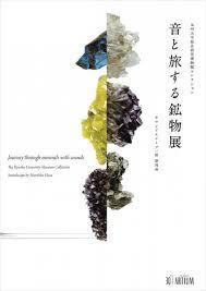 音と旅する鉱物展九州大学総合研究博物館コレクション