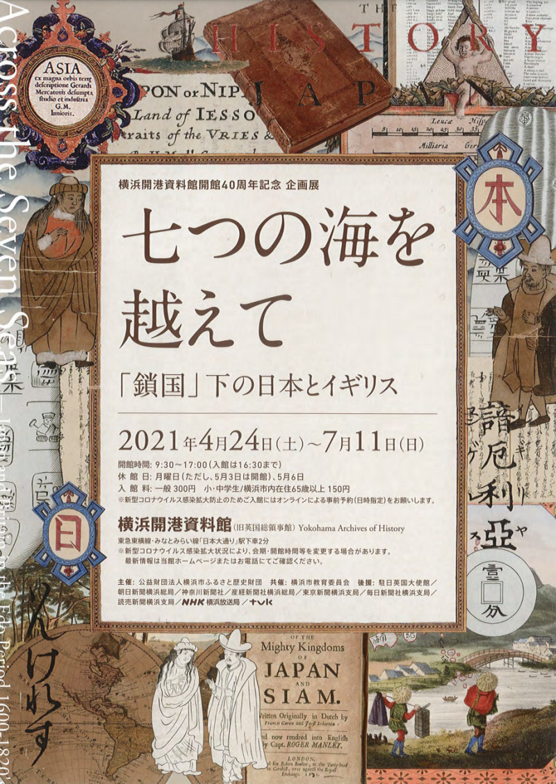 開館40周年記念七つの海を越えてⅠ期：「鎖国」下の日本とイギリス の展覧会画像
