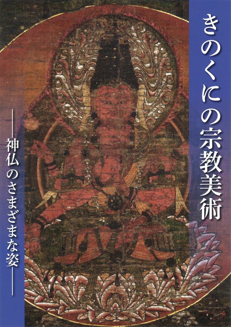 きのくにの宗教美術—神仏のさまざまな姿— の展覧会画像