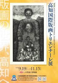 第13回高知国際版画トリエンナーレ展