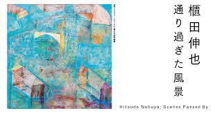 櫃田伸也－通り過ぎた風景 の展覧会画像
