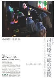 没後30年 司馬遼󠄁太郎の記憶小林修 写真展