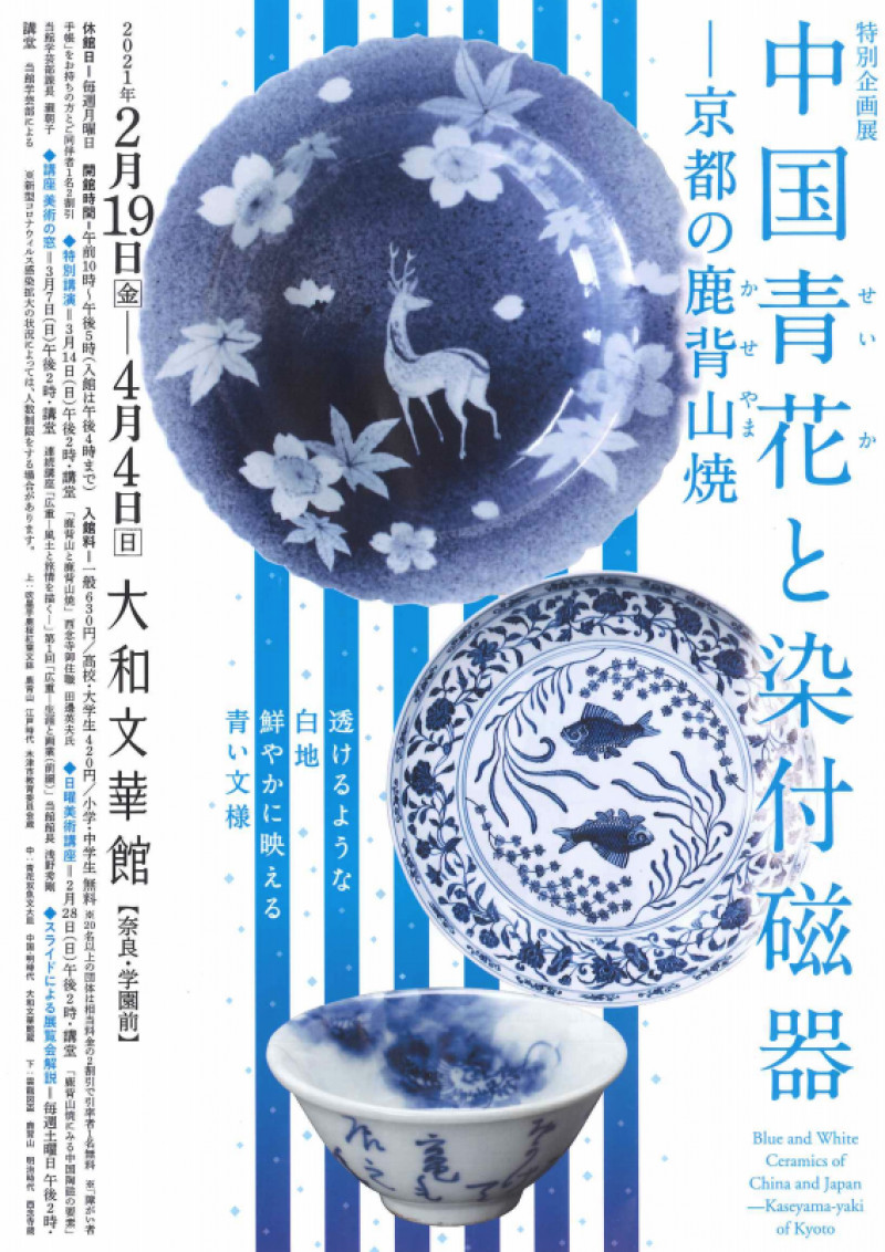 中国青花と染付磁器—京都の鹿背山焼— の展覧会画像