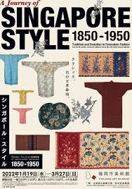 シンガポール・スタイル 1850－1950プラナカン・ファッション100年の旅リー・コレクションとクスマ・コレクションより