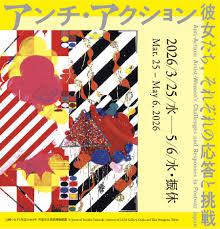 アンチ・アクション彼女たち、それぞれの応答と挑戦 の展覧会画像