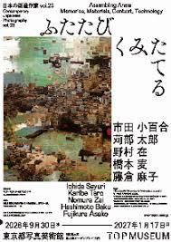 ふたたびくみたてる日本の新進作家 vol.23