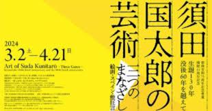 須田国太郎の芸術—三つのまなざし—