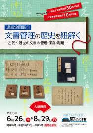 連続企画展(1)文書管理の歴史を紐解く—古代～近世の文書の管理・保存・利用—