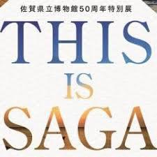 50周年特別展THIS IS SAGA—2つの海が世界とつなぎ、佐賀をつくった— の展覧会画像
