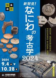 特集展示「新発見！なにわの考古学2024」