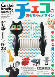 チェコのおもちゃとデザイン―ニクロヴァーのプラスチック・トイから現代作家のアートまで―