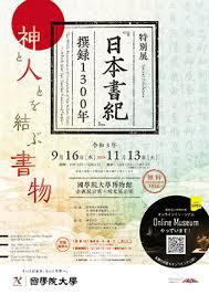 『日本書紀』撰録1300年—神と人とを結ぶ書物— の展覧会画像