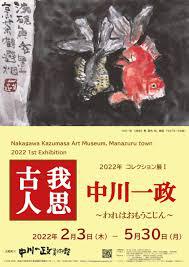 コレクション展—絵画修復プロジェクト記念— 中川一政の思いをつなぐ、つたえる。