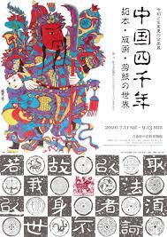 中国四千年拓本・版画・剪紙の世界 の展覧会画像